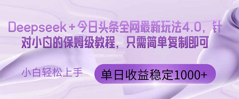 今日头条4.0最新版本 Deepseek+今日头条全网最新玩法，单日收益突破100..._就是爱分享