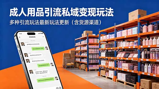 成人用品引流私域变现玩法,多种引流玩法最新玩法更新(含货源渠道_一起云网创