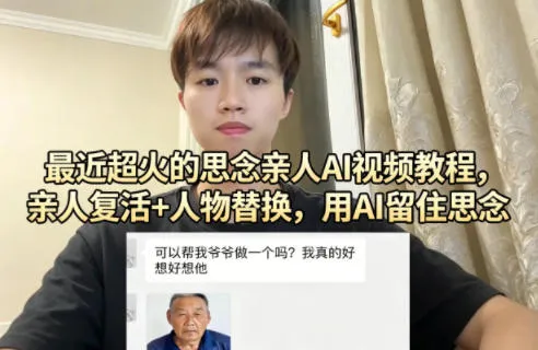 最近超火的思念亲人AI视频教程，亲人复活+人物替换，用AI留住思念_就是爱分享
