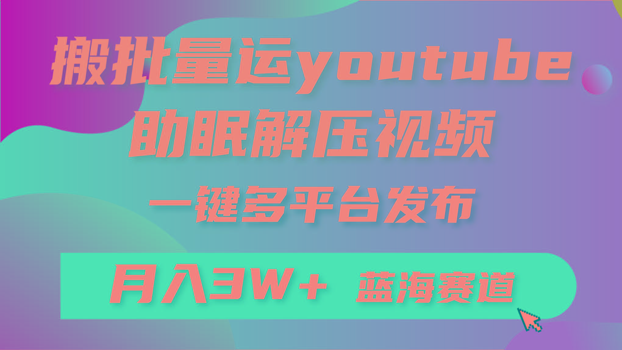 (9727期)批量搬运YouTube解压助眠视频 一键多平台发布 月入2W+_就是爱分享