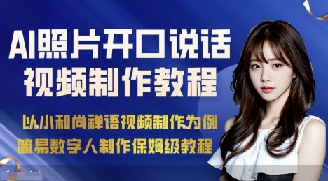AI绘画照片开口说话视频制作保姆级教程(简易数字人制作教程)_就是爱分享