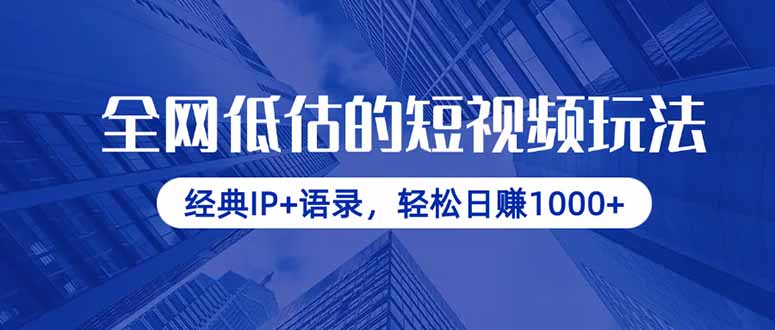 全网低估的短视频玩法,经典IP+语录,轻松日赚1000+_就是爱分享