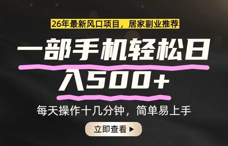 （17680期）26年居家副业首选，一部手机轻松日入500+，长期稳定可做_就是爱分享