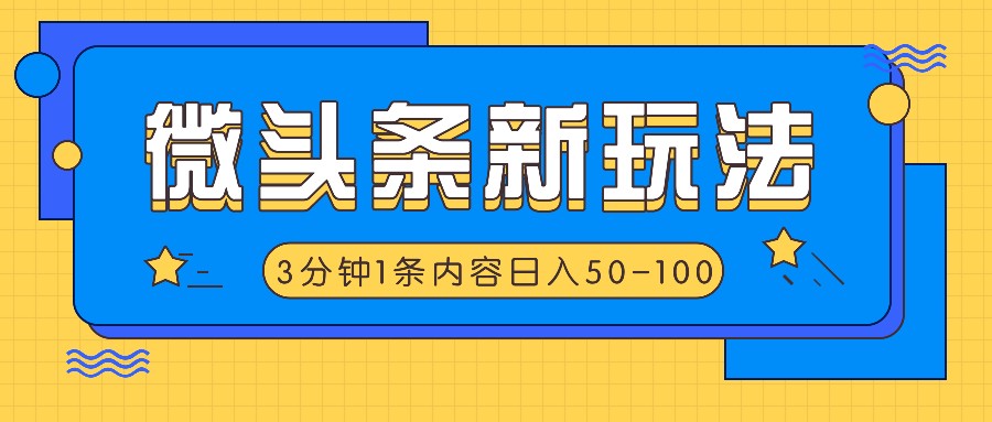 微头条新玩法,利用AI仿抄抖音热点,3分钟1条内容,日入50-100+_就是爱分享