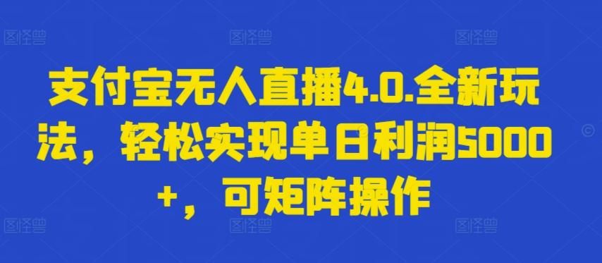 支付宝无人直播4.0.全新玩法，轻松实现单日利润5000+，可矩阵操作【揭秘】_就是爱分享