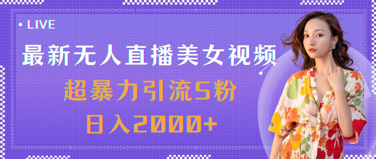最新无人直播美女视频，超暴力引流S粉日入2000+_就是爱分享