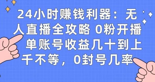 0粉开播20分钟赚135，30分钟学会上手实操，单账号收益几十到上千不等，0封号几率_就是爱分享