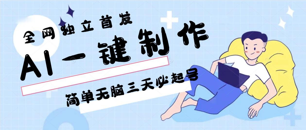 AI一键制作,简单无脑三天必起号,月入3w+,保姆级教程_就是爱分享