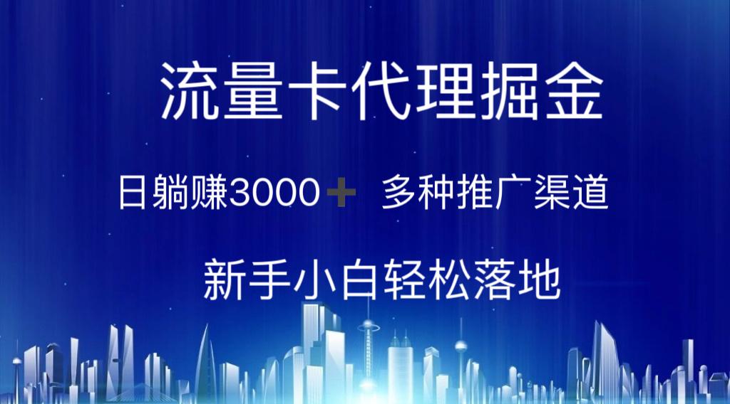 流量卡代理掘金 日躺赚3000+ 多种推广渠道 新手小白轻松落地_就是爱分享