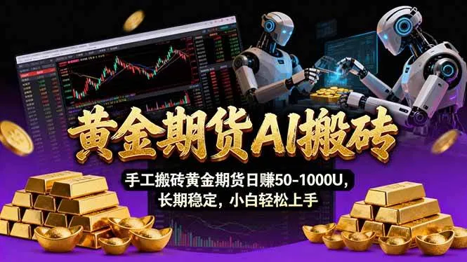 （17375期）【黄金期货AI搬砖】AI操盘手技术Vegas交易技术+聪明软件， 黄金期货日赚50-1000U， 长期稳定_就是爱分享