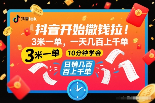 抖音开始撒钱拉，3米一单，一天几百上千单，项目简单，10分钟学会【揭秘】_就是爱分享