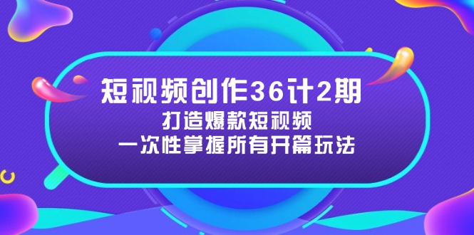 短视频创作36计2期:打造爆款短视频所需的各类开篇技巧,提升视频吸引力_就是爱分享