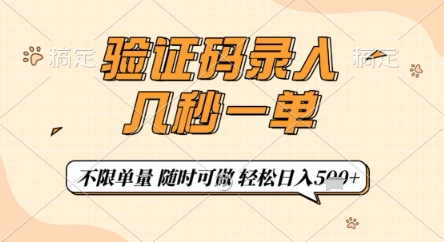 验证码录入，几秒钟一单，只需一部手机即可开始，随时随地可做，每天5张+【揭秘】_就是爱分享