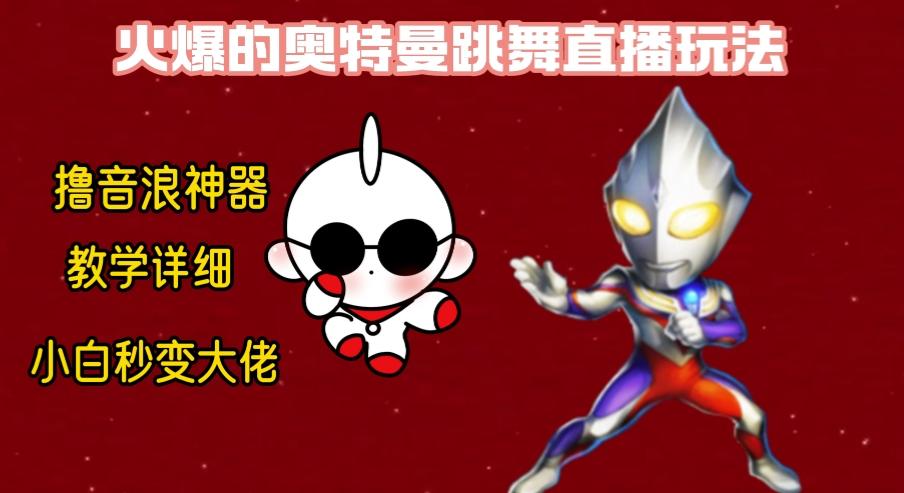 最新奥特曼无人直播整蛊玩法，保姆级教学撸音浪神器_就是爱分享