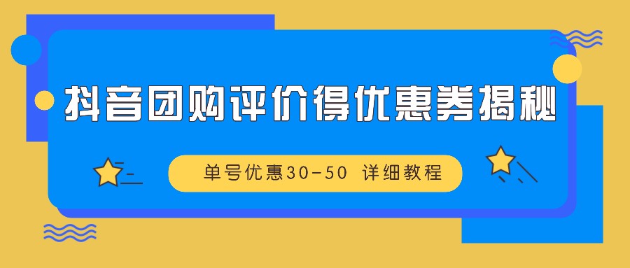 抖音团购评价得优惠券揭秘 单号优惠30-50 详细教程_就是爱分享