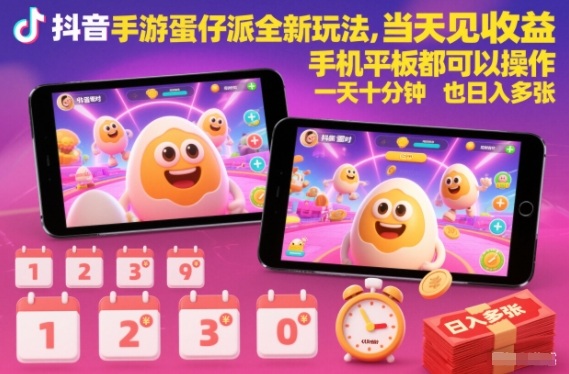 抖音手游蛋仔派对全新玩法，当天见收益，手机平板都可以操作，一天十分钟也日入多张【揭秘】_就是爱分享