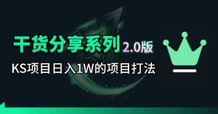 KS项目2.0期-拆本周结1W项目思路,几张图撬动流量群体,真的生猛_一起云网创