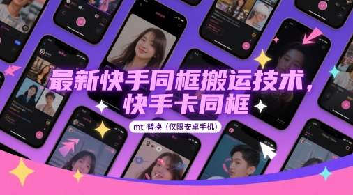最新快手同框搬运技术，快手卡同框mt替换(仅限安卓手机)_就是爱分享