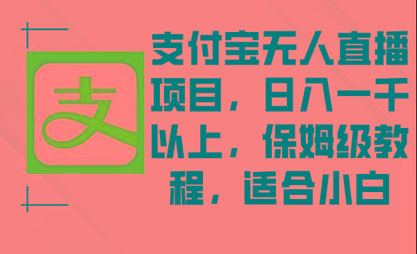 支付宝无人直播项目，日入一千以上，保姆级教程，适合小白_就是爱分享
