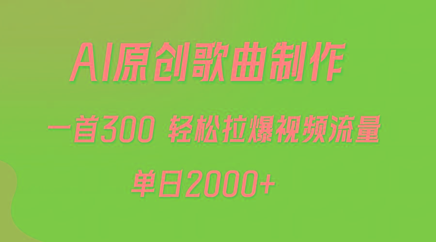 (9731期)AI制作原创歌曲，一首300，轻松拉爆视频流量，单日2000+_就是爱分享