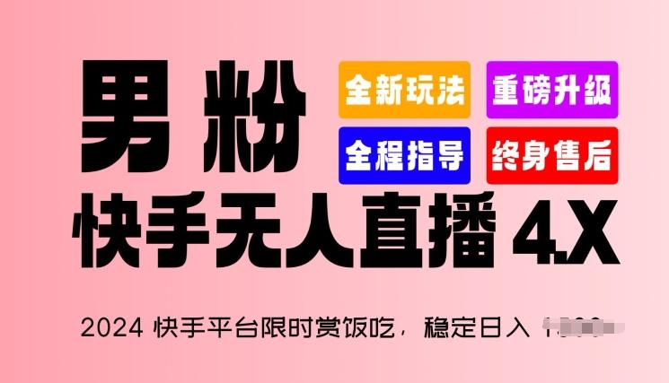2024快手平台限时赏饭吃，稳定日入 1.5K+，男粉“快手无人直播 4.X”【揭秘】_就是爱分享
