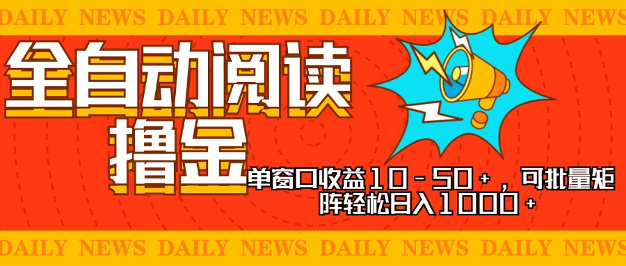 全自动阅读撸金，单窗口收益10-50+，可批量矩阵轻松日入1000+，新手小..._就是爱分享