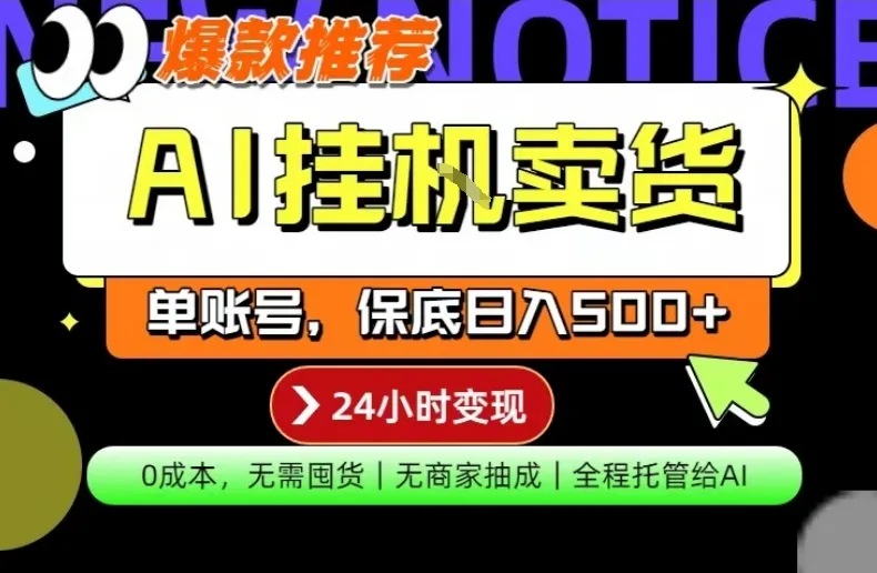 AI挂G卖货,完全解放双手,隔天出收益,单账号轻松日入500+,0成本出单变现【揭秘】_就是爱分享