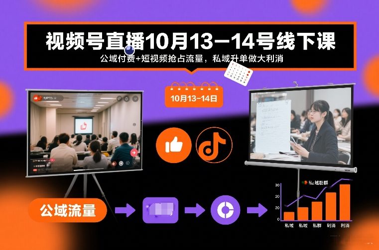 视频号直播10月13-14号线下课，公域付费+短视频抢占流量，私域升单做大利消_就是爱分享