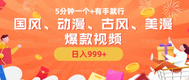 5分钟一个国风、动漫、古风、美漫爆款视频， 无脑AI操作，有手就行，日入几张【揭秘】_就是爱分享