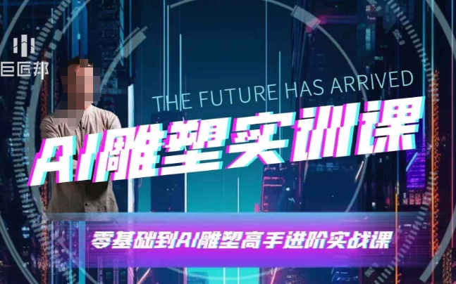 AI雕塑研习社·实训课，AI雕塑软件实操及技巧应用，一次让你成为AI雕塑高手_就是爱分享