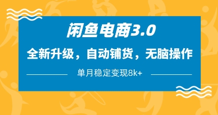 闲鱼电商3.0，全新升级，自动铺货，无脑操作，单月稳定变现8k+【揭秘】_就是爱分享