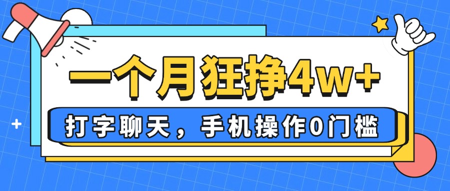 一个月狂挣4w+，打字聊天，手机操作0门槛，新手小白都能做！_就是爱分享