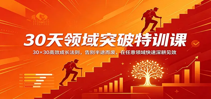 30天领域突破特训课：30×30高效成长法则，告别半途而废，在任意领域快速深耕见效_就是爱分享