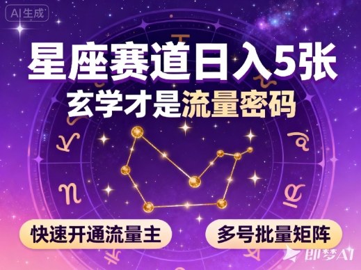 公众号星座赛道，日入5张，玄学才是流量密码，快速开通流量主，可多号批量矩阵_就是爱分享