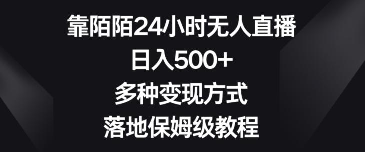 靠陌陌24小时无人直播，日入500+，多种变现方式，落地保姆级教程【揭秘】_就是爱分享