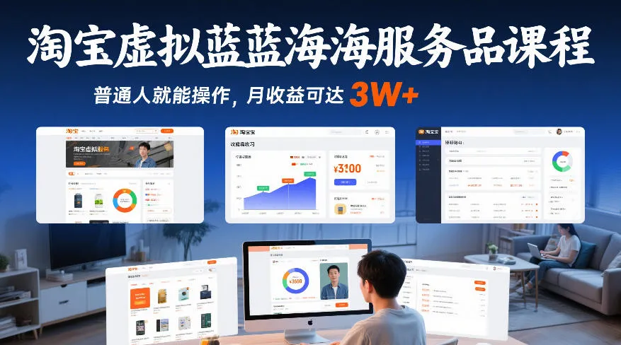 淘宝虚拟蓝海服务品课程,普通人就能操作,月收益可达3W+_就是爱分享