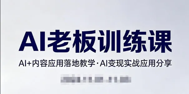 内容AI老板训练课，AI+内容应用落地教学，AI变现的实战应用分享_就是爱分享
