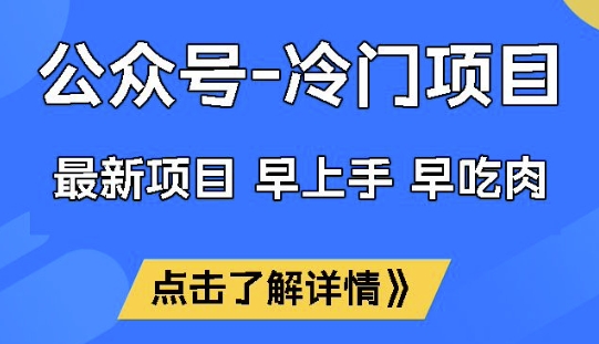 公众号冷门赛道，早上手早吃肉，单月轻松稳定变现1W【揭秘】_就是爱分享