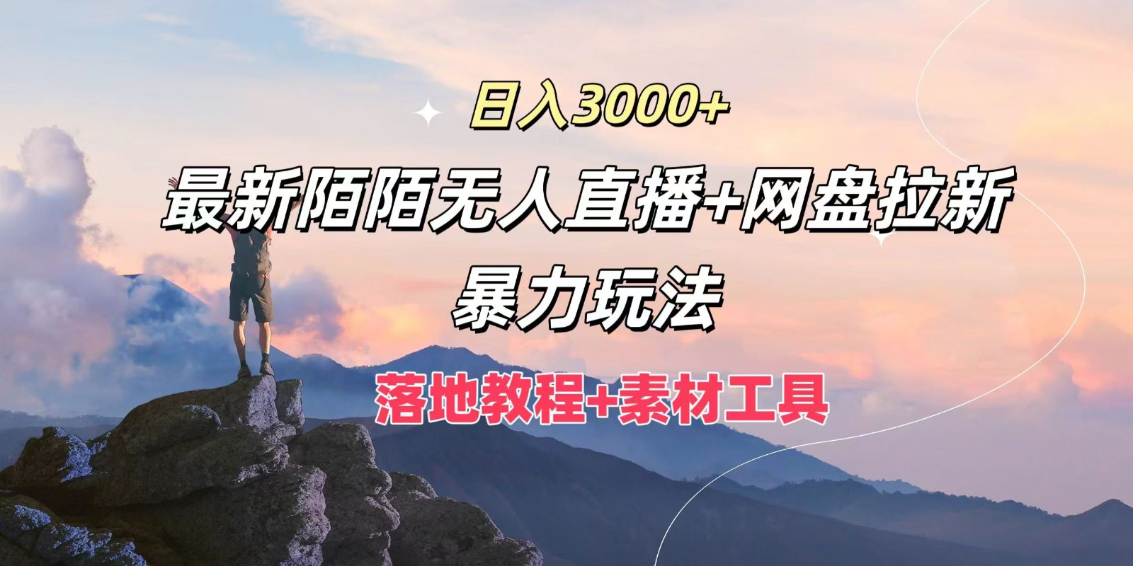 日入3000+，最新陌陌无人直播+网盘拉新暴力玩法，落地教程+素材工具_就是爱分享