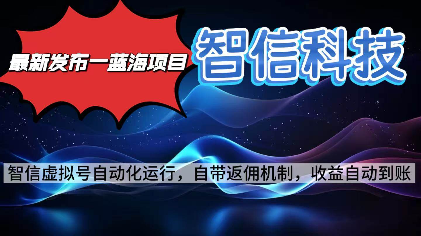 （16345期）最新蓝海项目，智信科技号全自动项目，无需人工，单电脑日收益2000+单…_就是爱分享