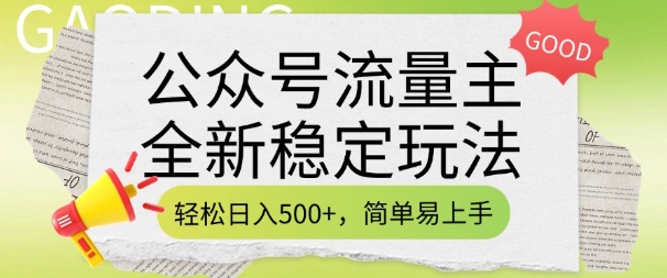 公众号流量主全新稳定玩法,轻松日入5张,简单易上手,做就有收益(附详细实操教程)_就是爱分享