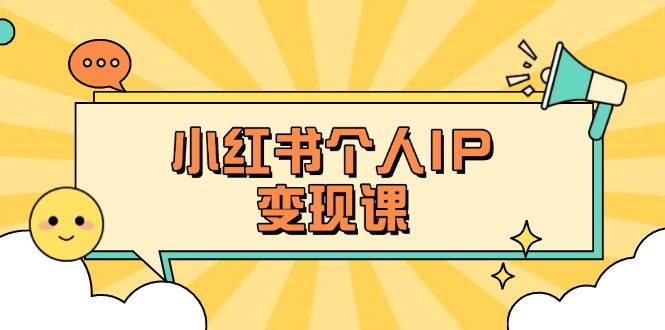 小红书个人变现课：精准人设定位+爆款选题拆解，教你打造百万流量账号秘籍_就是爱分享
