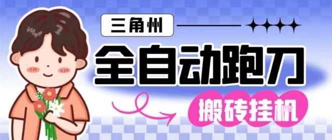 三角洲全自动跑刀挂G玩法矩阵操作单窗口日产一千万哈夫币月收益1W+【揭秘】_就是爱分享