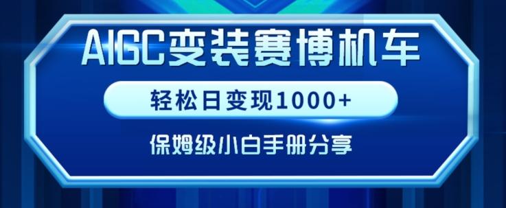 AIGC变现！带领300+小白跑通赛博机车项目，完整复盘及保姆级实操手册分享【揭秘】_就是爱分享