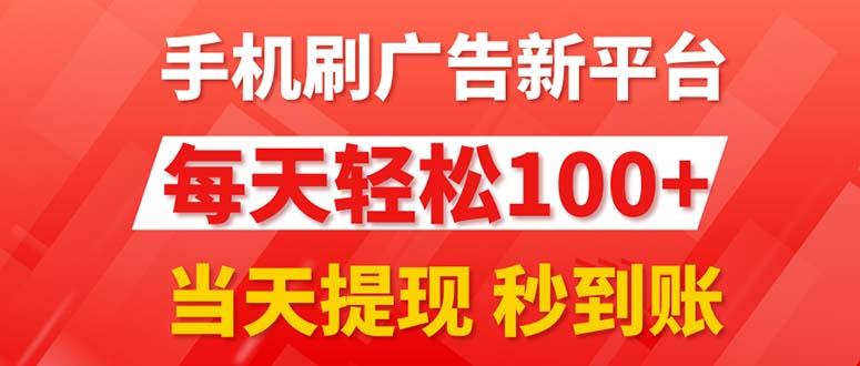 手机刷广告新平台3.0，每天轻松100+，当天提现 秒到账_就是爱分享