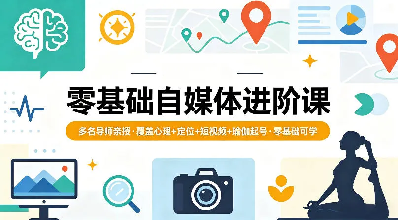 零基础自媒体进阶课，多名导师亲授，覆盖心理+定位+短视频+瑜伽起号，零基础可学_就是爱分享