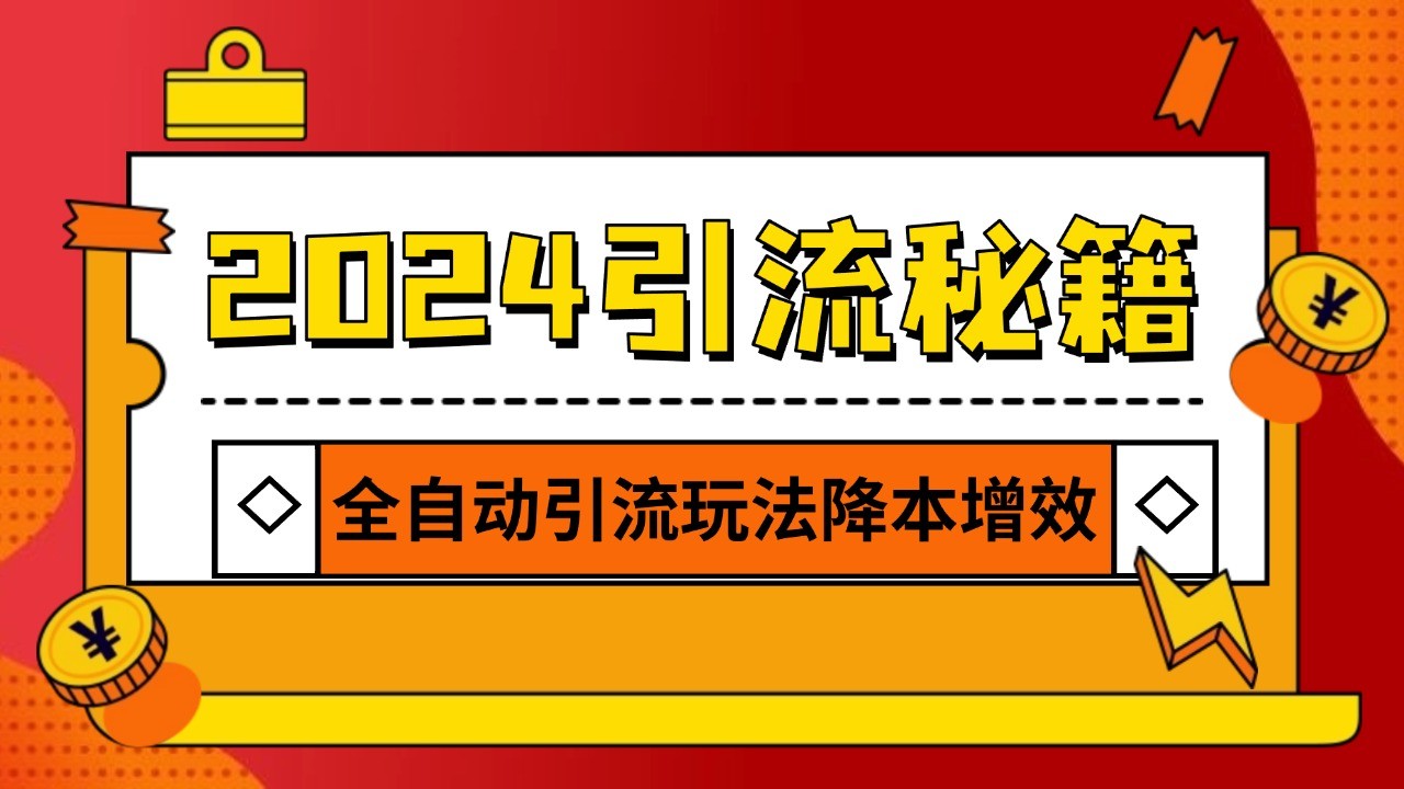 2024引流打粉全集，路子很野 AI一键克隆爆款自动发布 日引500+精准粉_就是爱分享