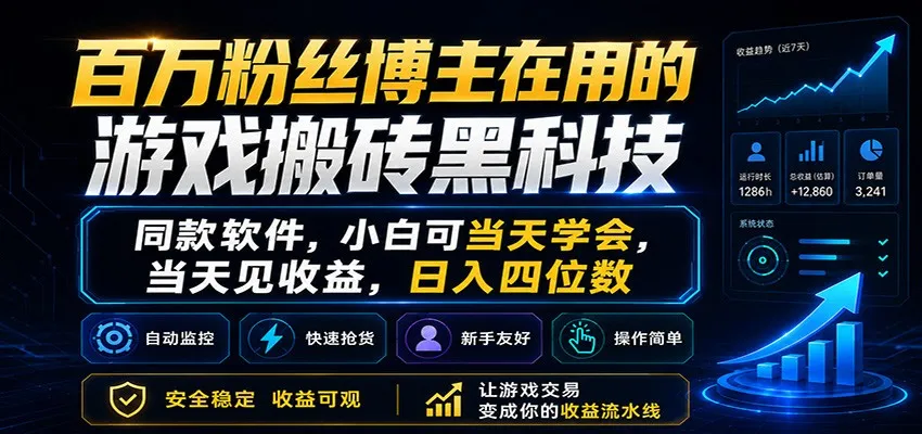 百万粉丝博主在用的游戏搬砖黑科技，小白可当天学会，当天见收益，日入四位数_一起云网创
