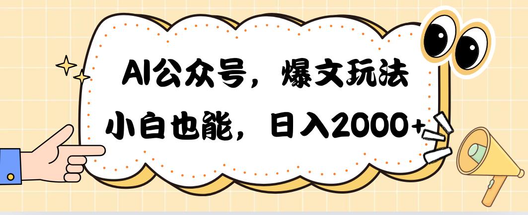 AI公众号，爆文玩法，小白也能，日入2000➕_就是爱分享