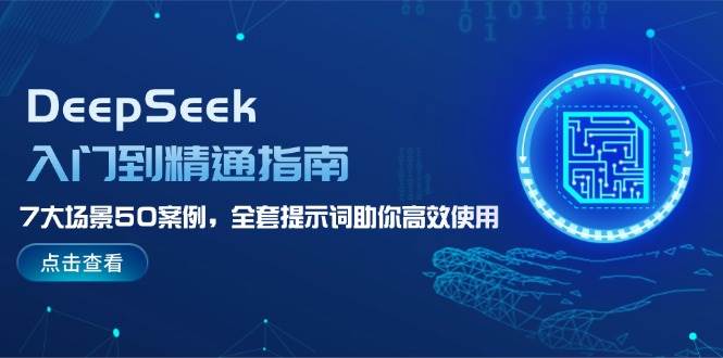 DeepSeek入门到精通指南，7大场景50案例，全套提示词助你高效使用_就是爱分享